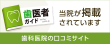 谷野歯科医院の口コミ・評判