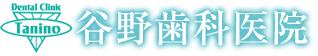 谷野歯科医院