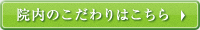 院内のこだわりはこちら