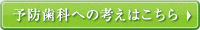 予防歯科への考えはこちら