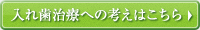 入れ歯治療への考えはこちら