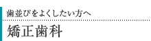 矯正歯科