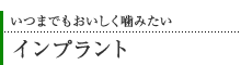 インプラント